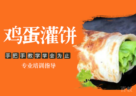 鸡蛋灌饼培训
