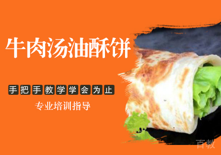 牛肉汤油酥饼培训