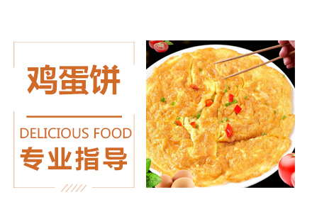 鸡蛋饼培训