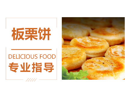 板栗饼培训