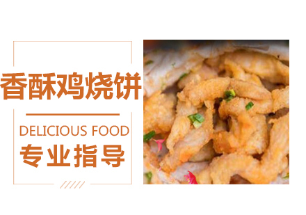 香酥鸡烧饼培训