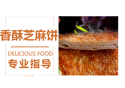 香酥芝麻饼培训