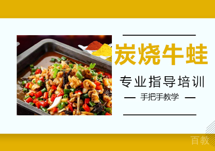 炭烧牛蛙培训