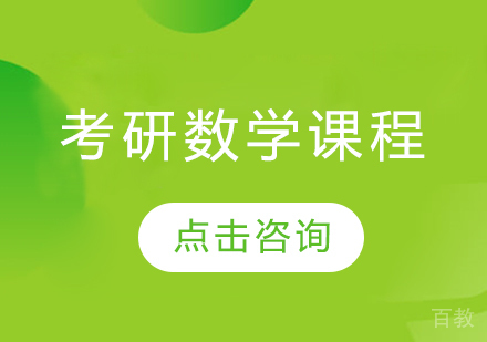考研数学课程