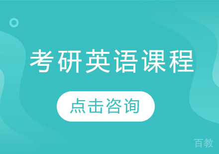 考研英语课程
