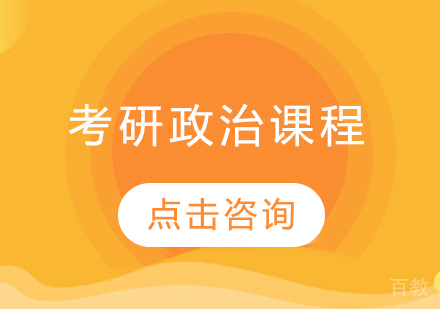 考研政治课程
