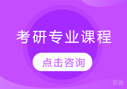 考研专业课程