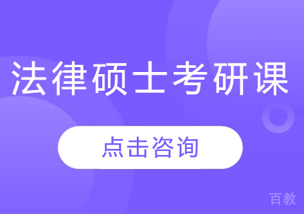 法律硕士考研课程