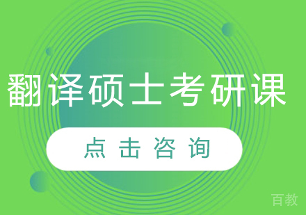 翻译硕士考研课程