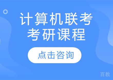 计算机联考考研课程
