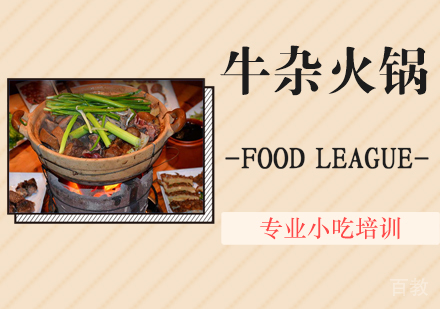 牛杂火锅培训