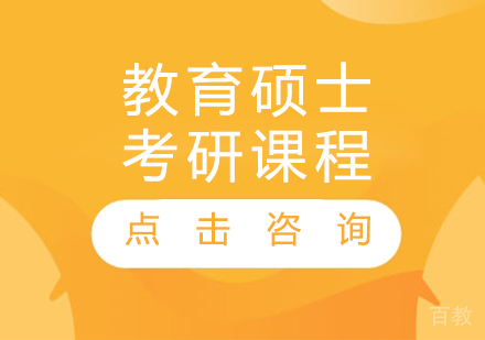 教育硕士考研课程
