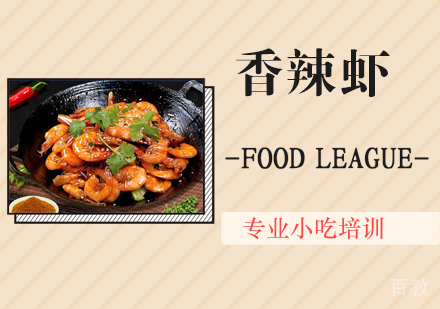 香辣虾培训