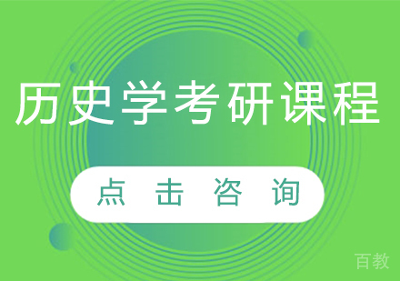 历史学考研课程