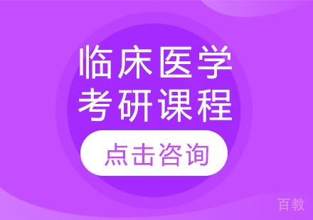 临床医学考研课程