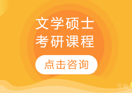 文学硕士考研课程