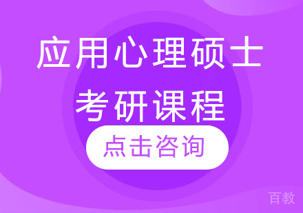 应用心理硕士考研课程