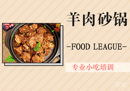羊肉砂锅培训