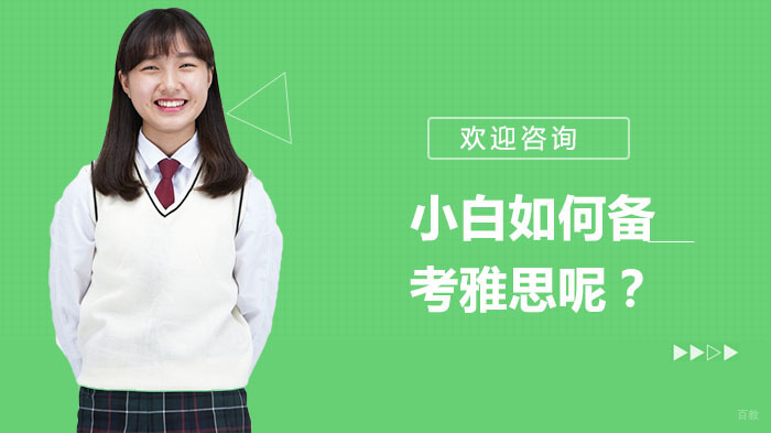 雅思新手高效突破指南