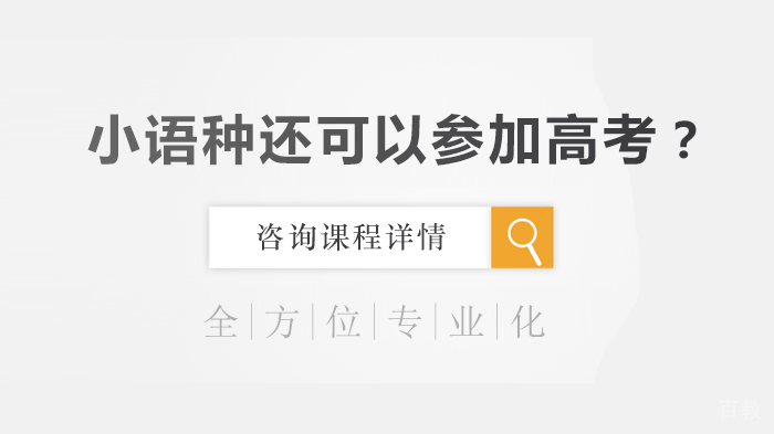 小语种还可以参加高考？ 