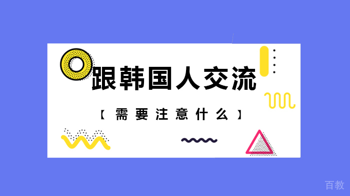 跟韩国人交流需要注意什么 