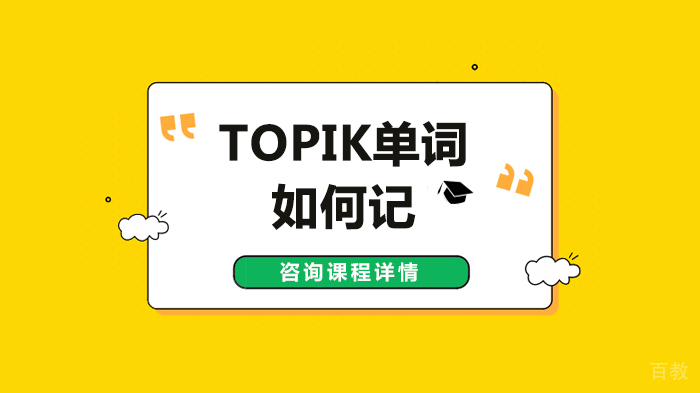 TOPIK单词如何记 