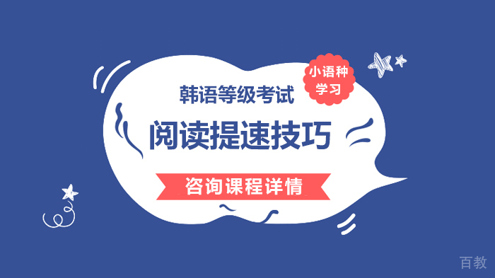 《韩语等级考试阅读提速技巧》 