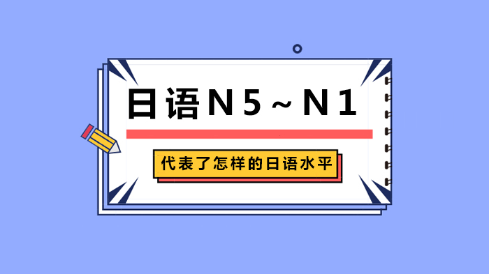 日语N5~N1代表了怎样的日语水平