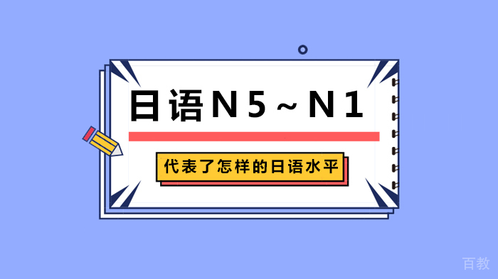 日语N5~N1代表了怎样的日语水平 