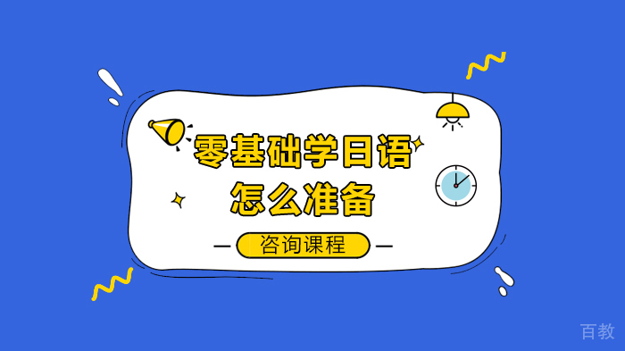 零基础学日语怎么准备