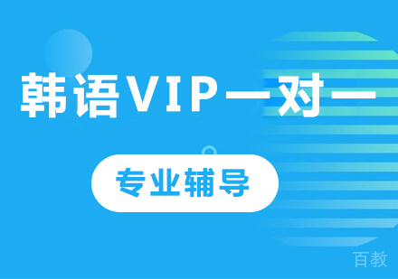佛山韩语VIP一对一课程培训
