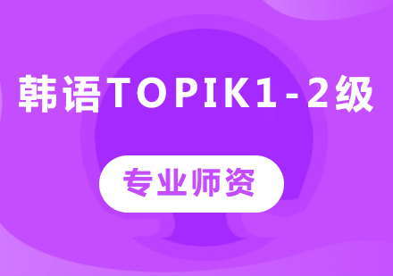 佛山韩语topik1-2级课程培训
