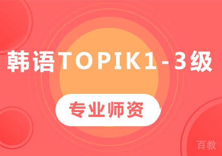 佛山韩语topik1-3级课程培训