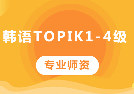 佛山韩语topik1-4级课程培训