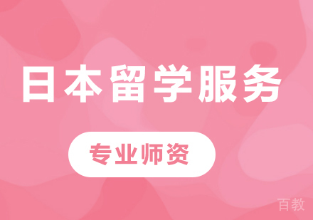 佛山日本留学服务课程培训