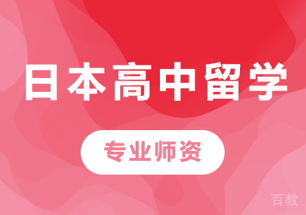 佛山日本高中留学课程培训