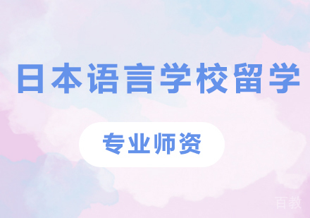 佛山日本语言学校留学课程培训