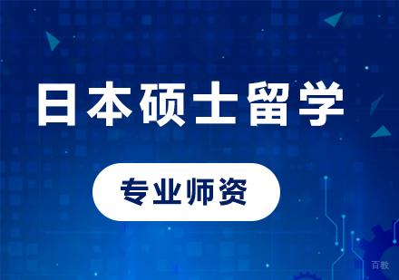 佛山日本硕士留学课程培训