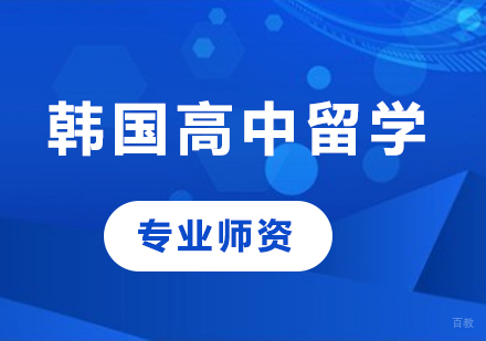 佛山韩国高中留学课程培训