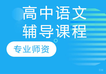 高中语文辅导课程