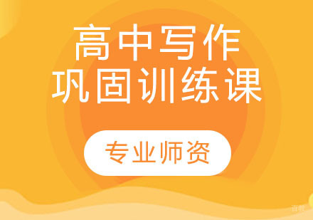 高中写作巩固训练课