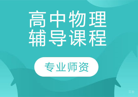 高中物理辅导课程