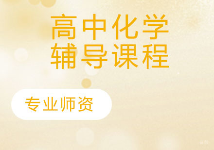 高中化学辅导课程