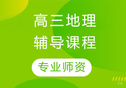 高三地理辅导课程