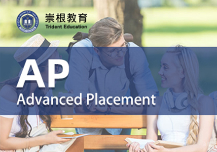 深圳AP课程培训