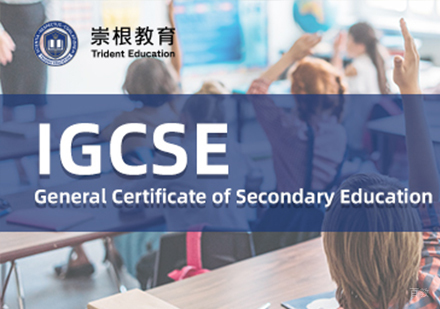 深圳IGCSE课程培训