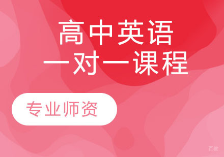 高中英语一对一课程