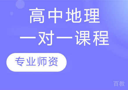 高中地理一对一课程