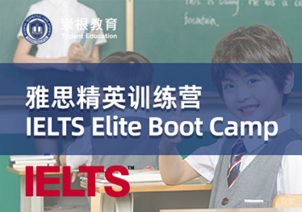 深圳雅思精英训练营