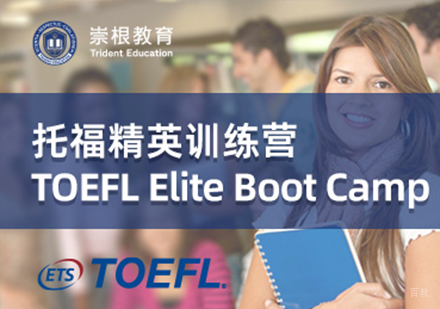 深圳托福精英训练营